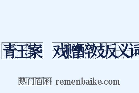 青玉案·戏赠醉妓反义词是什么意思的图片